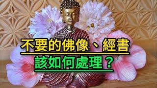 不要的佛像、經書該如何處理？【佛教因果】