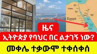 Ethiopia: ኢትዮጵያ የባህር በር ልታገኝ ነው? | ከመቀሌ የተሰማው መረጃ - Addis Daily