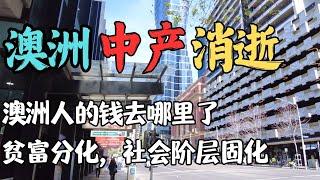 澳洲中产阶级正在消失，社会阶层固化，贫富差距究竟有多大？ | 为什么澳洲人越来越穷？普通家庭生存越来越难  澳洲年轻人还有未来吗？| 澳洲与新西兰移民生活深度分享