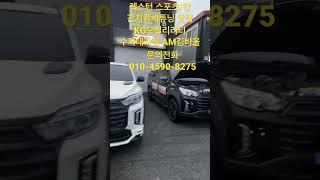 렉스턴 스포츠/칸 간지하체튜닝 멋을 아는 사람들 남차지TV