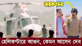 দেবের হেলিকপ্টারের আগুন, কেমন আছেন দেব? DEV Helicopter Incident