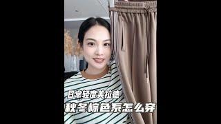 #美拉德穿搭 更適合日常的輕度美拉德~秋冬棕色系穿搭思路分享 #高級感穿搭 #秋冬穿搭