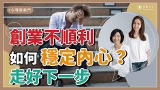 【心理敲敲門#60】創業不順利，回頭上班又不甘心，該怎麼調適？