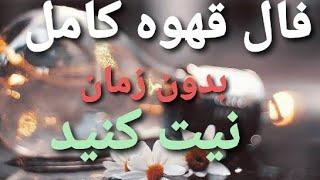 فال قهوه کامل به نیت امروز شما(بدون زمان)واتساپ ما۰۹۰۳۹۷۳۶۶۶۰ واینستاfaaaaalllllilie