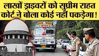 लाखों ड्राइवरों को सुप्रीम राहत कोर्ट ने बोला कोई नहीं पकड़ेगा ! | TRANSPORT TV | V-4261