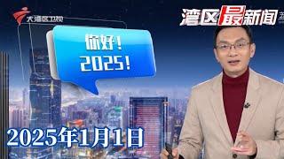 【湾区最新闻】电音劲爆烟花璀璨 粤港澳同声迎接2025|赏完维港烟花 返深旅客归途畅顺|珠海：赴澳门旅游新政落地 市民办新签注热情高|20250101完整版 #粤语 #news