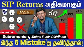 உங்க SIP Returns அதிகமாக இந்த 5 தவறை செய்யாதீங்க! Subramanian, Mutual Funds Distributor