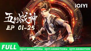 "Five Element God of War" EP01-25 Collection | iQIYI Animation【Subscribe to watch latest】