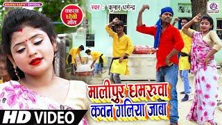 #Video_मालीपुर धमरुआ कवन गलिया जाबा_Kumar Dharmendra_Malipur Dhamruaa Kawan Galiya Jaba_Kaharwa Dhob