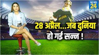 100 Miles per hour की रफ़्तार से जब Shoaib Akhtar ने फेंकी थी Cricket की fastest ball