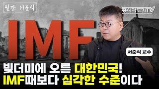 빚더미에 오른 대한민국! IMF때보다 심각한 수준이다  | 서준식 교수 #2 [월간 서준식]