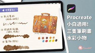 【IPAD Drawing】Easily Draw Watercolor Textures with Three Brushes│Procreate│ft. JEHD