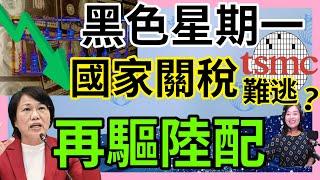 4.1.25【張慶玲｜中廣10分鐘早報新聞】川普又改了?國家基礎對等關稅│台股匯黑色星期一│格羅方德併聯電尬台積?│劉世芳驅陸配追殺小蝦米?│鐘文智案究責綠委變門神?│太魯閣復原等7年