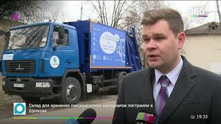 В Орехово-Зуеве приступили к тестированию новой системы сбора мусора