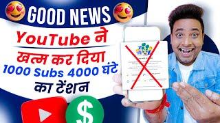 नाचो YouTube ने ख़त्म कर दिया 1K Subs & 4000 घंटे का टेंशन  | YouTube Monetization