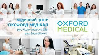 Медичний центр OXFORD MEDICAL - Івано-Франківськ