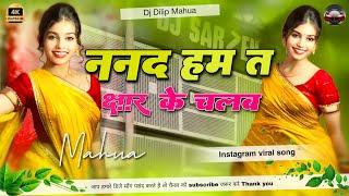 nanado ham ta jhaar ke chalab #bhojpuri song new dj remix hard bass Remix #viralvideo #instagram