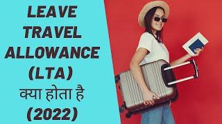 LEAVE TRAVEL ALLOWANCE (LTA) क्या होता है (2022)