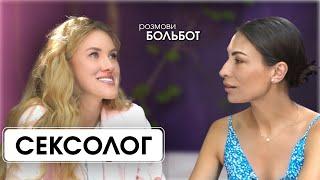 СЕКСОЛОГ: ЯК хоче жінка? Дуже відверте інтервʼю!