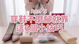 【業界祕密大公開】穿鞋不磨腳6個小技巧｜Ann’S