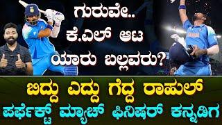 Failure To Success KL Rahul | ಟೀಕೆಗಳಿಗೆ ಕೆ.ಎಲ್ ಬ್ಯಾಟ್‌ನಲ್ಲೇ ಉತ್ತರ, ಎದುರಾಳಿಗಳು ತತ್ತರ  | Suddiyaana