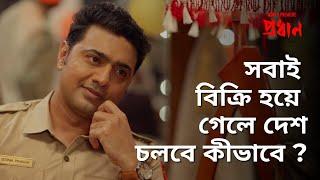 সবাই বিক্রি হয়ে গেলে দেশ চলবে কীভাবে ? | Pradhan | Dev, Anirban, Soham | Avijit Sen | hoichoi