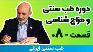 مزاج شناسی دکتر خیراندیش - 08