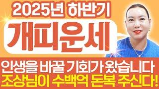 ⭐2025년 하반기 개띠운세⭐생각지도 못한 엄청난 대운이 들어옵니다! 말년에 인생역전 되어 금전,재물,문서운까지 초대박나는 58년생 70년생 82년생 94년생 06년생 개띠 운세!