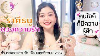 ดูดวงความรัก ราศีธนู | คนใจดี ก็มีความรู้สึก  (1-30 พฤศจิกายน 2567)