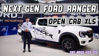 รีวิว ส่งมอบ Next-Gen Ford Ranger OPEN CAB XLS เกียร์ออโต้ อ๊อฟชั่นครบ เน้นบรรทุก ใช้งานเชิงพาณิชย์