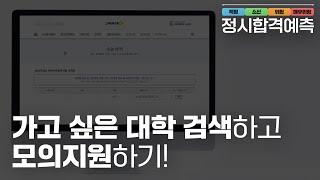  2025 진학사 정시 합격예측 | 가고 싶은 대학 검색하고 모의지원하기!