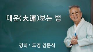 도경선생의 명리강좌 : 대운(大運) 보는 법