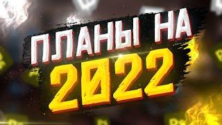 Плани на 2022 | Цілі на Рік