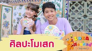 ศิลปะโมเสก : ไอเดียสอนศิลป์ (26 ก.ค. 63)