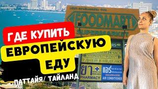 FOOD MART/ ЕВРОПЕЙСКИЕ ПРОДУКТЫ/ ТАЙЛАНД/ ПАТТАЙЯ