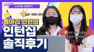 병아리 인턴의 #스타트업 인턴 솔직 후기  | 그래버 GRABBER | 입사 첫날부터 인턴들이 충격 받은 이유는⁉️