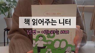 책 읽어주는 니터 - 어린이라는 세계/김소영 , 마페띵, 솜솜뜨개