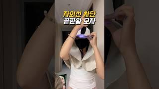 자외선 차단 끝판왕 모자