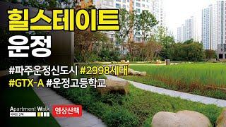 [파주 운정신도시] 힐스테이트 운정 / Housing form in Korea - Apartment