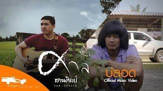 บ่ลอด - ศาล สานศิลป์ OST.ไทบ้านเดอะซีรีส์【Official MV】