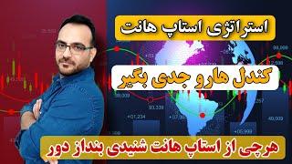 استراتژی استاپ هانت : کندل هارو جدی بگیرید