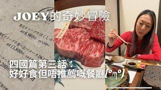 【Joey的奇妙冒險】四國篇第三話：好好食但唔推薦嘅餐廳