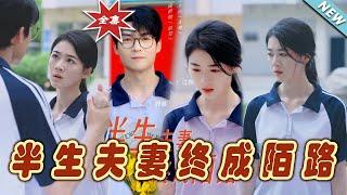 【大結局完整版】《半生夫妻終成陌路》第1~60集#短剧#霸道总裁#爱情 #都市 #女频#甜宠剧#玄幻剧场