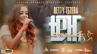 ተይዤ በእግዚአብሔር እጅ - ቤቲ ተዘራ# Teyize be Egziabher eji- Live Worship -Betty Tezera 2017EC/2024