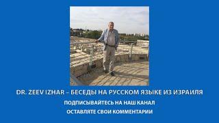 Dr. ZEEV IZHAR - беседы на русском языке из Израиля. ТЕМА: КОМУ СЛУЖИТЬ В ИЗРАИЛЬСКОЙ АРМИИ ?