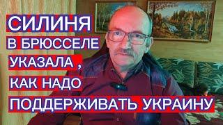 СИЛИНЯ В БРЮССЕЛЕ УКАЗАЛА , КАК НАДО ПОДДЕРЖИВАТЬ УКРАИНУ