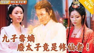 [Multi SUB] ｜全集｜九子夺嫡废太子竟是修仙者！#爽文 #MiniDrama#精彩大陆短剧 #下山追短剧