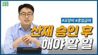 산재 승인 이후 요양비, 휴업급여 청구하기