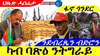 Sep 18,2024-ካብ ባጽዕ ንትግራይ | ንደብረጼን ብድሮን | ፋኖ ጎንደር ዜና ዓወት |