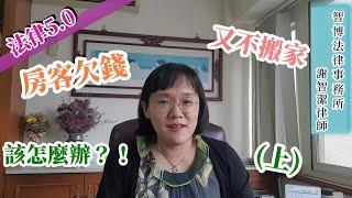 房客欠錢又不搬家，該怎麼辦？？房客積欠租金！(上) 法律5.0－智博法律事務所謝智潔律師